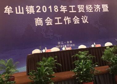 Lushan Town 2018 Industrial and Commercial Economic and Chamber of Commerce Working Conference